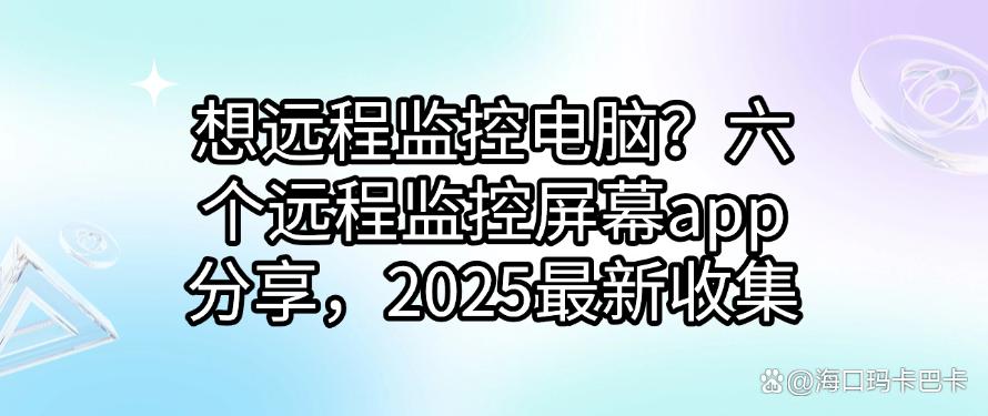 想远程监控电脑?六个远程监控屏幕app分享,2025最新(图1) 想远程监控电脑?六个远程监控屏幕app分享,2025最新(图1)