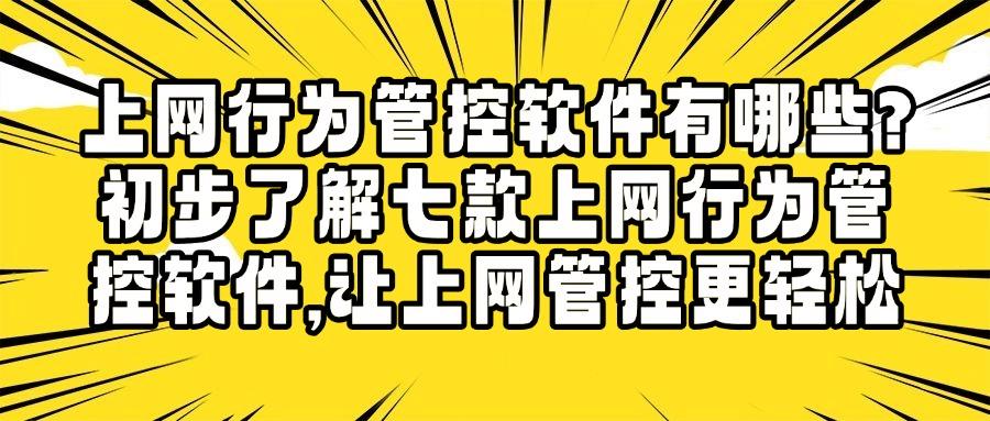 想要管控上网行为?七款上网行为管控软件来袭!实时管控员工上网(图1) 想要管控上网行为?七款上网行为管控软件来袭!实时管控员工上网(图1)