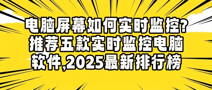 如何才能监控到公司电脑屏幕?2025年五款公司电脑屏幕实时监控软件不踩雷(图1) 如何才能监控到公司电脑屏幕?2025年五款公司电脑屏幕实时监控软件不踩雷(图1)