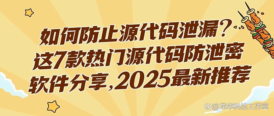 告别源代码泄密焦虑!推荐7款源代码防泄密软件,保护源代码安全(图1) 告别源代码泄密焦虑!推荐7款源代码防泄密软件,保护源代码安全(图1)