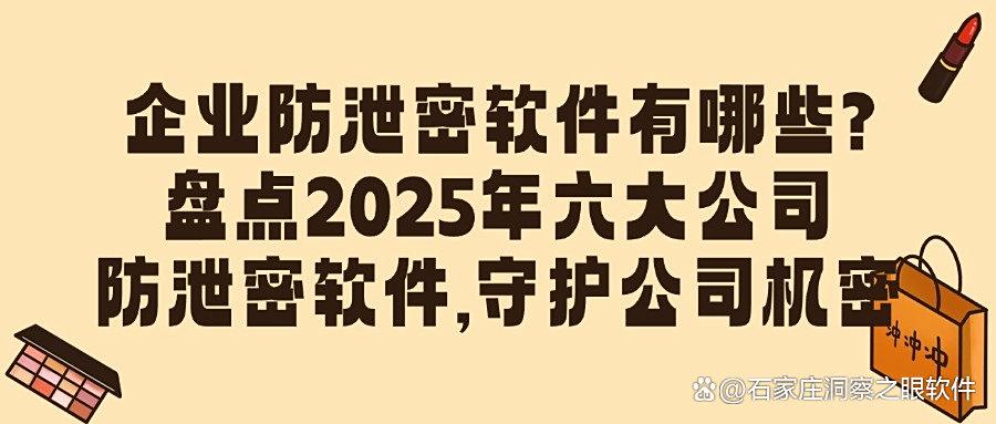 公司防泄密软件哪家强?六款公司防泄密软件助您安心守护公司机密(图1) 公司防泄密软件哪家强?六款公司防泄密软件助您安心守护公司机密(图1)