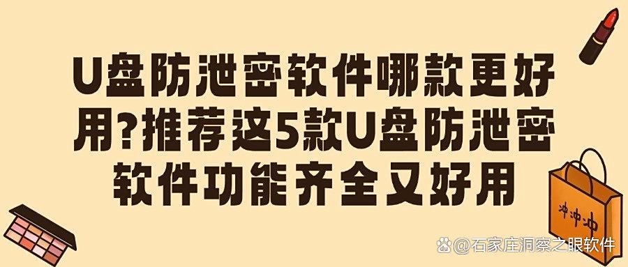 U盘如何防泄密呢?2025年5款U盘防泄密软件汇总,帮你减少泄密风险!(图1) U盘如何防泄密呢?2025年5款U盘防泄密软件汇总,帮你减少泄密风险!(图1)