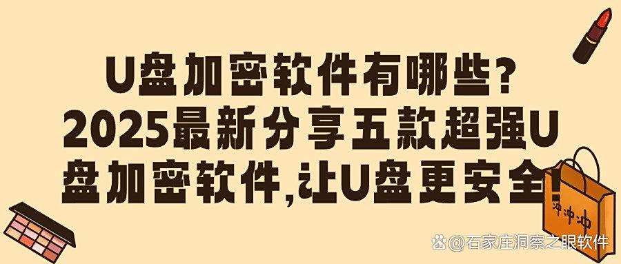 怎么给U盘加密?五款U盘加密软件整理分享,轻松加密你的U盘!(图1) 怎么给U盘加密?五款U盘加密软件整理分享,轻松加密你的U盘!(图1)