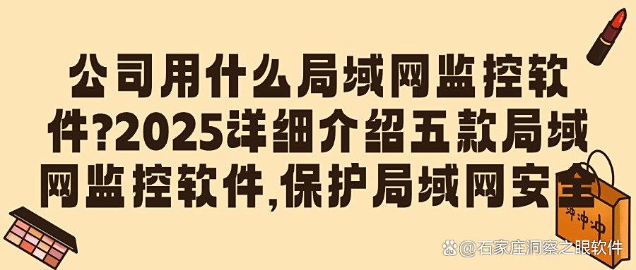 精准洞察公司内部局域网:五款局域网监控软件,让局域网监控更轻松(图1) 精准洞察公司内部局域网:五款局域网监控软件,让局域网监控更轻松(图1)