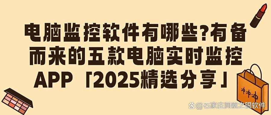 想要监控电脑?这五款电脑监控软件必备清单!监控电脑操作的软件(图1) 想要监控电脑?这五款电脑监控软件必备清单!监控电脑操作的软件(图1)