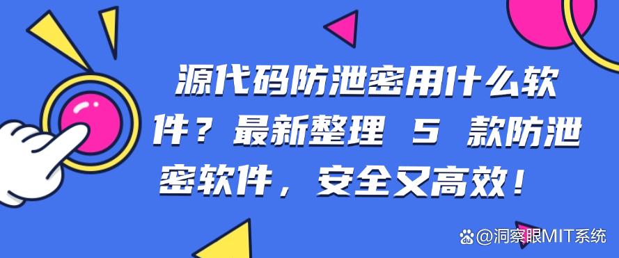 源代码防泄密用什么软件?最新整理 5 款防泄密软件!(图1) 源代码防泄密用什么软件?最新整理 5 款防泄密软件!(图1)