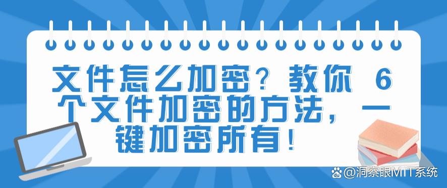 文件怎么加密?教你 6 个文件加密的方法,码住!(图1) 文件怎么加密?教你 6 个文件加密的方法,码住!(图1)