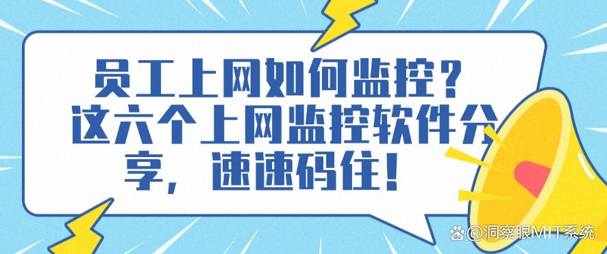 员工上网如何监控?这六个上网监控软件分享,快码住!(图1) 员工上网如何监控?这六个上网监控软件分享,快码住!(图1)