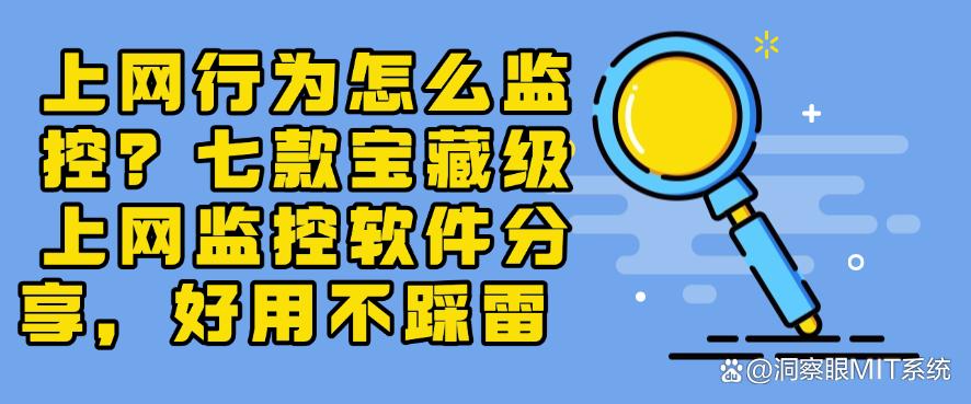 上网行为怎么监控?七款宝藏级上网监控软件分享,好用码住(图1) 上网行为怎么监控?七款宝藏级上网监控软件分享,好用码住(图1)
