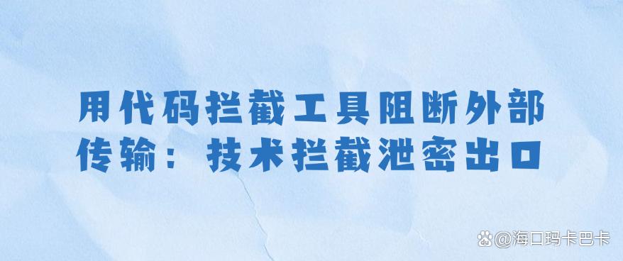 源代码防泄密|源代码泄密怎么办?五大措施分享,分分钟码住!(图7) 源代码防泄密|源代码泄密怎么办?五大措施分享,分分钟码住!(图7)