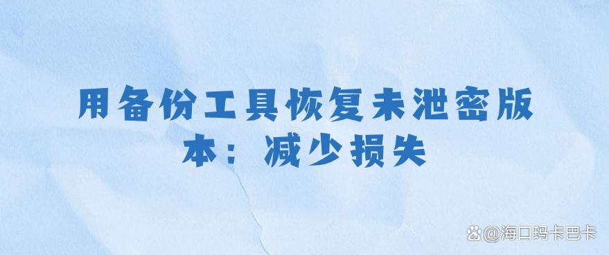 源代码防泄密|源代码泄密怎么办?五大措施分享,分分钟码住!(图9) 源代码防泄密|源代码泄密怎么办?五大措施分享,分分钟码住!(图9)