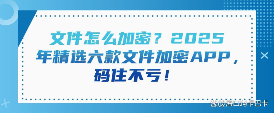 文件怎么加密?2025 年精选六款文件加密 APP!(图1) 文件怎么加密?2025 年精选六款文件加密 APP!(图1)