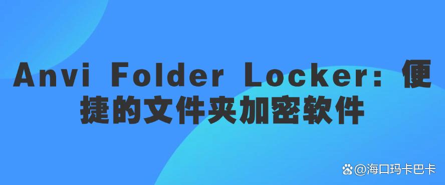 怎么给电脑加密?推荐五个好用的电脑加密软件!(图8) 怎么给电脑加密?推荐五个好用的电脑加密软件!(图8)