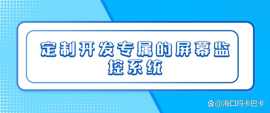 电脑屏幕怎么监控?教你几个电脑屏幕监控方法,分分钟收藏!(图9) 电脑屏幕怎么监控?教你几个电脑屏幕监控方法,分分钟收藏!(图9)