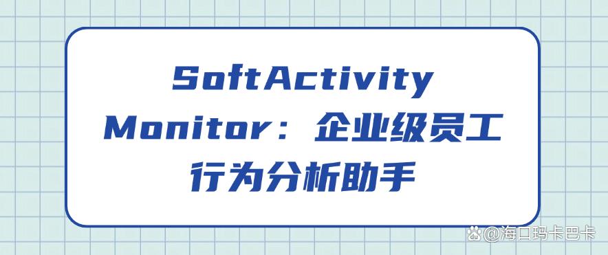 电脑屏幕监控软件有哪些?分享七款电脑实时监控软件,码住(图10) 电脑屏幕监控软件有哪些?分享七款电脑实时监控软件,码住(图10)