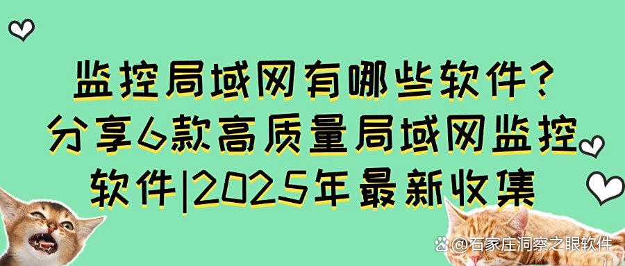 局域网监控软件都能监控什么?2025年局域网监控必备6款软件推荐(图1) 局域网监控软件都能监控什么?2025年局域网监控必备6款软件推荐(图1)