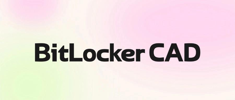 如果想给CAD图纸加密,就选择这七款CAD图纸加密软件(2025最新)(图8) 如果想给CAD图纸加密,就选择这七款CAD图纸加密软件(2025最新)(图8)
