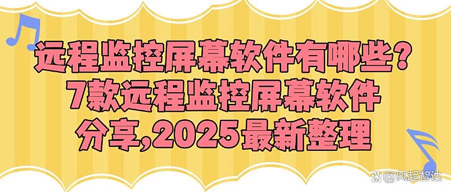 远程监控屏幕软件有哪些好用的？分享七款远程监控屏幕APP,2025最新(图1)
