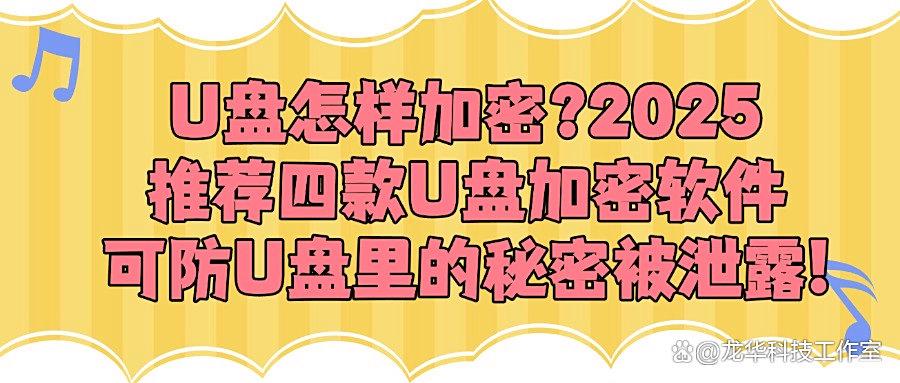 U盘如何进行加密呢？U盘加密轻松搞定！好用的四款U盘加密软件！(图1)