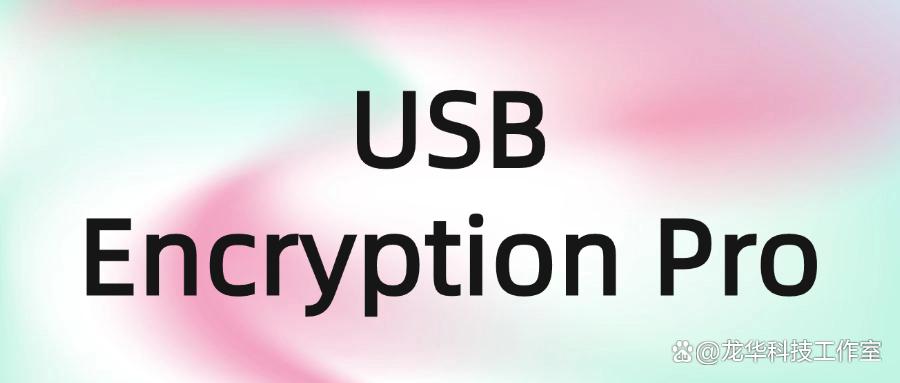U盘如何进行加密呢？U盘加密轻松搞定！好用的四款U盘加密软件！(图7)
