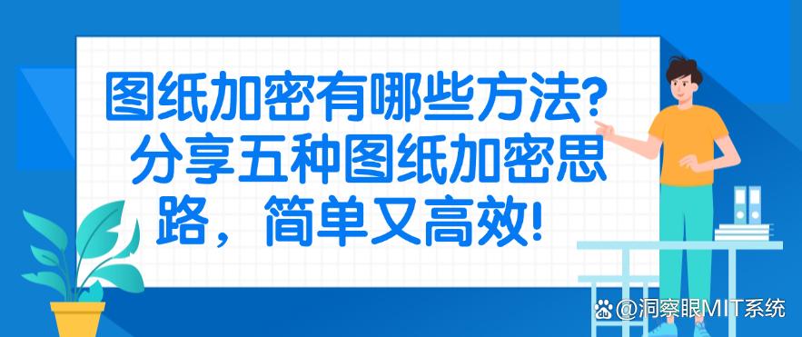 图纸加密有哪些方法?分享五种图纸加密思路,简单又高效!码住(图1) 图纸加密有哪些方法?分享五种图纸加密思路,简单又高效!码住(图1)