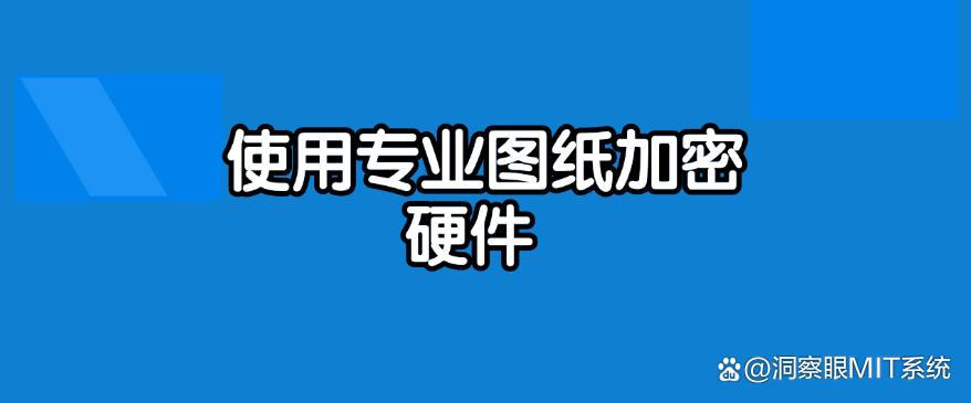 图纸加密有哪些方法?分享五种图纸加密思路,简单又高效!码住(图6) 图纸加密有哪些方法?分享五种图纸加密思路,简单又高效!码住(图6)