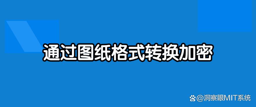图纸加密有哪些方法?分享五种图纸加密思路,简单又高效!码住(图8) 图纸加密有哪些方法?分享五种图纸加密思路,简单又高效!码住(图8)