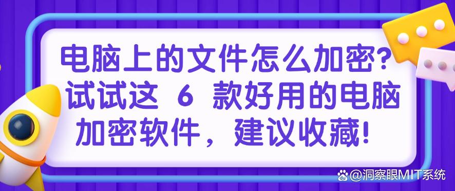 电脑上的文件怎么加密?试试这 6 款好用的电脑加密软件,收藏!(图1) 电脑上的文件怎么加密?试试这 6 款好用的电脑加密软件,收藏!(图1)