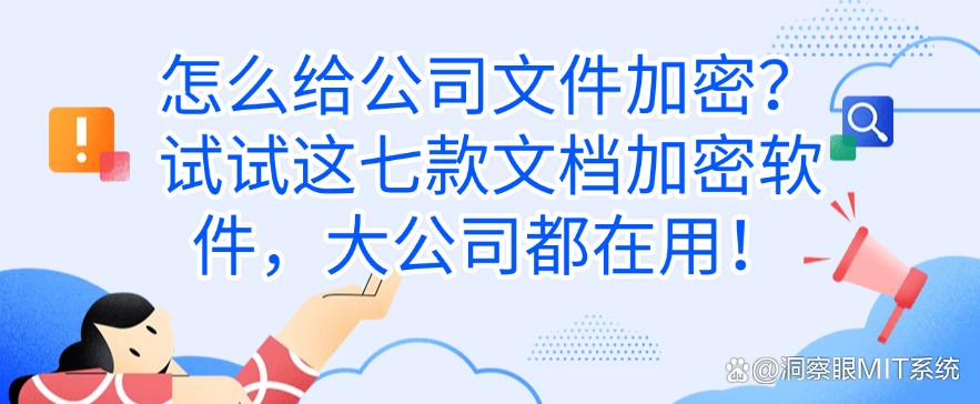 怎么给公司文件加密?试试这七款文档加密软件,公司必备!(图1) 怎么给公司文件加密?试试这七款文档加密软件,公司必备!(图1)