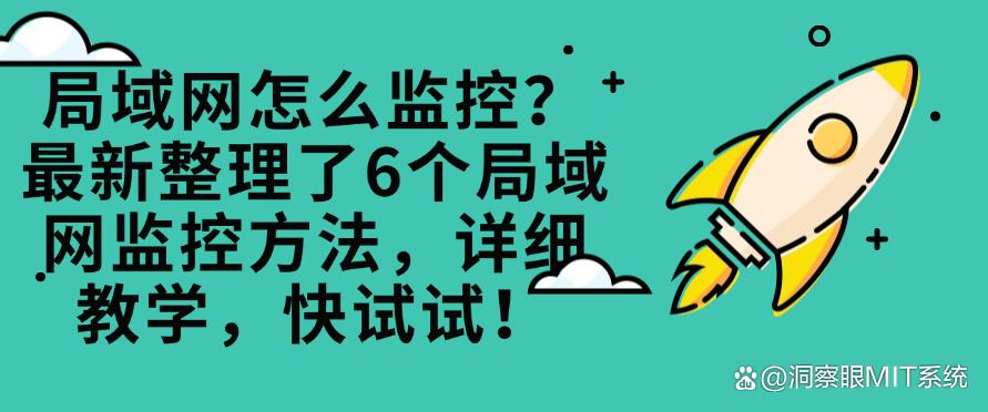 局域网怎么监控?最新整理了6个局域网监控方法,详细教学(图1) 局域网怎么监控?最新整理了6个局域网监控方法,详细教学(图1)