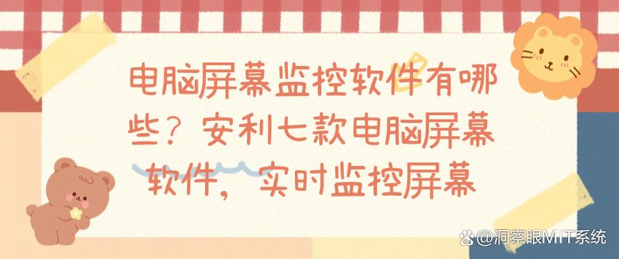 电脑屏幕监控软件有哪些?安利七款电脑屏幕软件,实时监控屏幕(图1) 电脑屏幕监控软件有哪些?安利七款电脑屏幕软件,实时监控屏幕(图1)