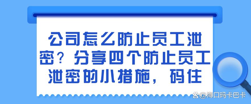 公司怎么防止员工泄密?分享四个防止员工泄密的小措施!(图1) 公司怎么防止员工泄密?分享四个防止员工泄密的小措施!(图1)
