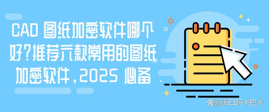 CAD 图纸加密软件哪个好?推荐六款常用的图纸加密软件(图1) CAD 图纸加密软件哪个好?推荐六款常用的图纸加密软件(图1)