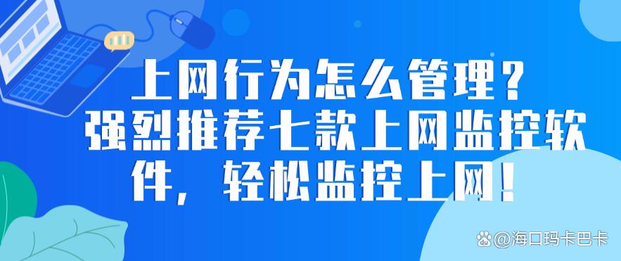 上网行为怎么管理?强烈推荐七款上网监控软件,轻松监控上网行为!(图1) 上网行为怎么管理?强烈推荐七款上网监控软件,轻松监控上网行为!(图1)