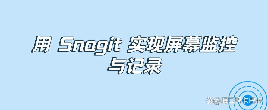 电脑屏幕可以监控吗?教你五招屏幕监控方法,简单好操作!(图6) 电脑屏幕可以监控吗?教你五招屏幕监控方法,简单好操作!(图6)