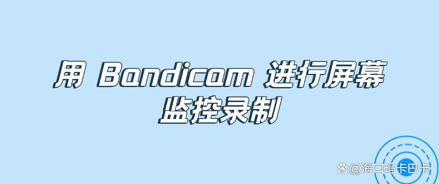 电脑屏幕可以监控吗?教你五招屏幕监控方法,简单好操作!(图8) 电脑屏幕可以监控吗?教你五招屏幕监控方法,简单好操作!(图8)