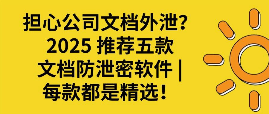 2025企业文档数据安全必备｜五款顶级文档防泄密软件，不容错过！(图1)