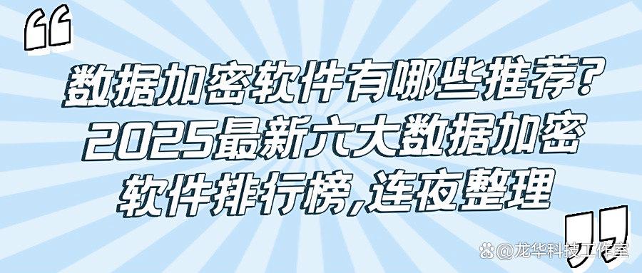 2025年企业必备！六款企业数据加密软件助力全面数据保护「收藏」(图1)