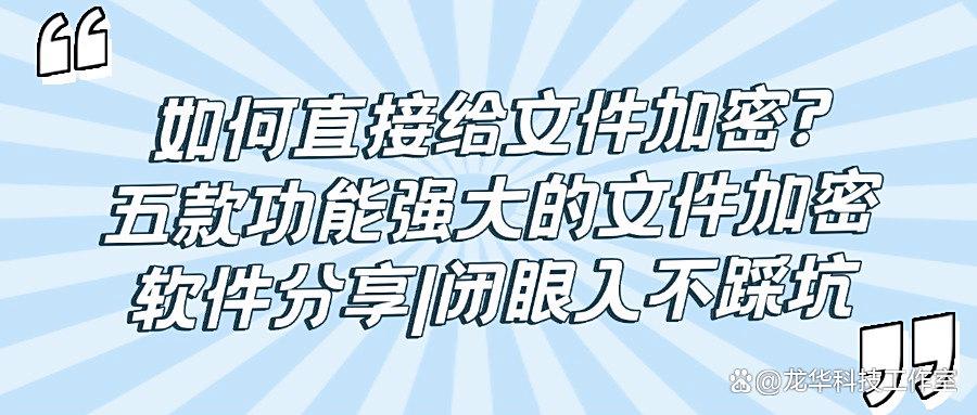 「2025最新版」五款文件加密软件!真正好用的文件加密软件榜单!(图1) 「2025最新版」五款文件加密软件!真正好用的文件加密软件榜单!(图1)