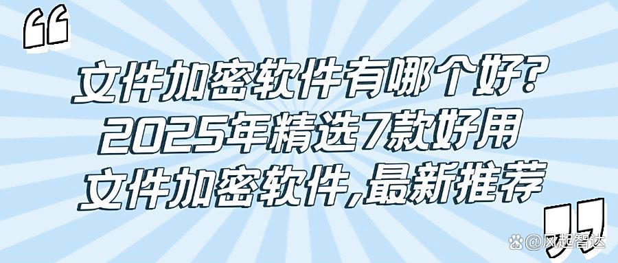2025 年度大揭秘：7款文件加密软件对比分析，总有一款是你的菜(图1)