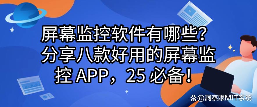 屏幕监控软件有哪些?分享八款好用的屏幕监控 APP,25 必备!(图1) 屏幕监控软件有哪些?分享八款好用的屏幕监控 APP,25 必备!(图1)