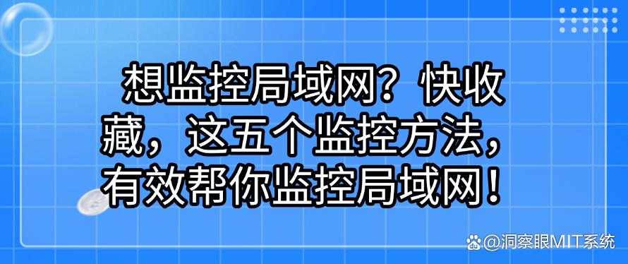 想监控局域网?快收藏,这五个监控方法,有效帮你监控局域网!(图1) 想监控局域网?快收藏,这五个监控方法,有效帮你监控局域网!(图1)