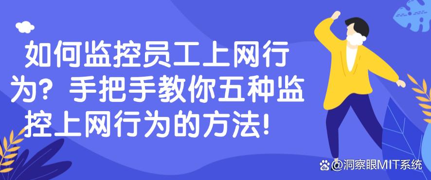 如何监控员工上网行为？手把手教你五种监控上网行为的方法！码住(图1)