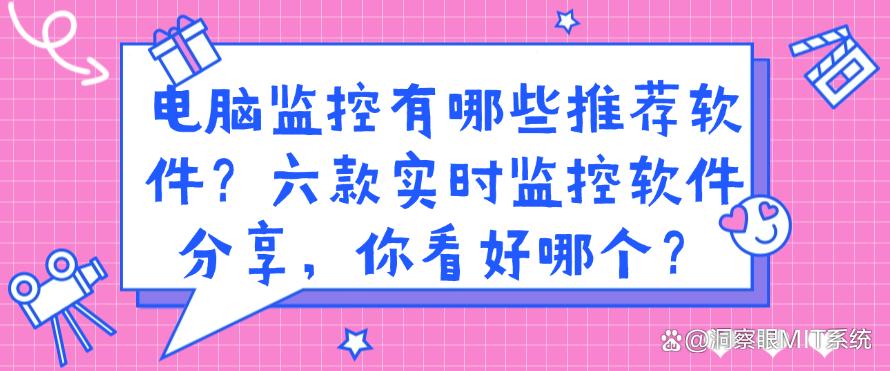 电脑监控有哪些推荐软件？六款实时监控软件分享，你适合哪个？(图1)