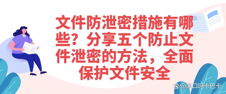 文件防泄密措施有哪些?分享五个防止文件泄密的方法,保护文件安全(图1) 文件防泄密措施有哪些?分享五个防止文件泄密的方法,保护文件安全(图1)