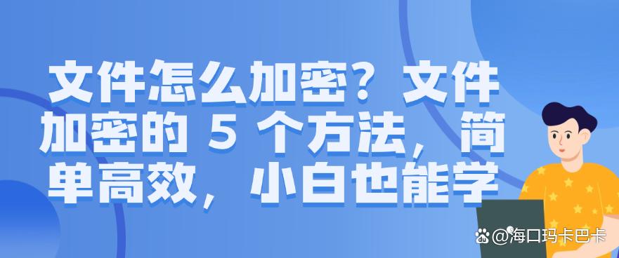 文件怎么加密？文件加密的 5个方法，简单高效！(图1)