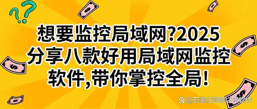 局域网监控软件有哪些？分享六款好用局域网监控软件，公司都在用(图1)