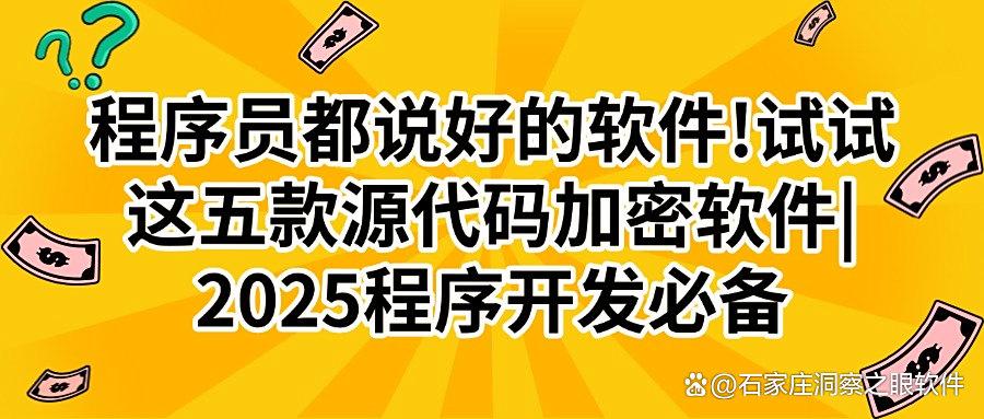 2025源代码加密软件哪个好用？五款超好用的源代码加密软件分享(图1)