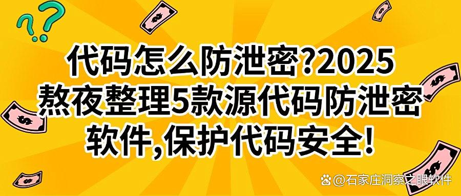 源代码防泄密有哪些？2025五款宝藏源代码防泄密软件，防范代码不被泄密(图1)