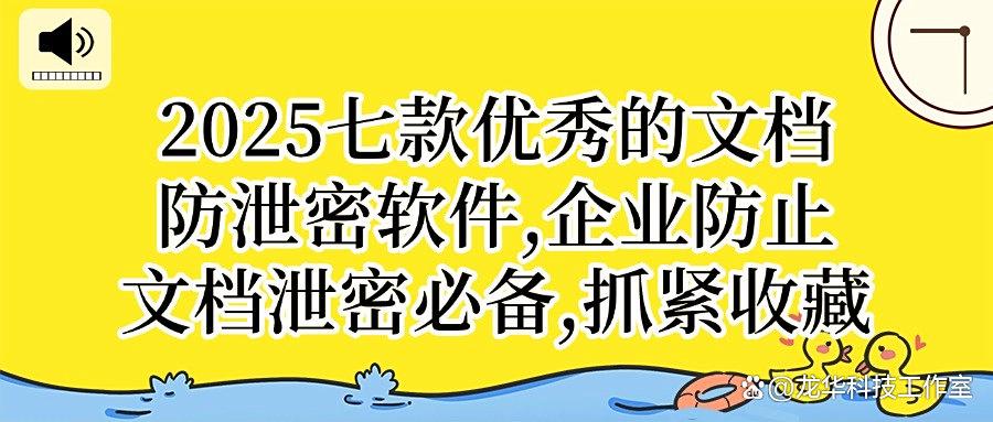 文档防泄密软件哪个好？测评七款最近热推的文档防泄密软件(图1)